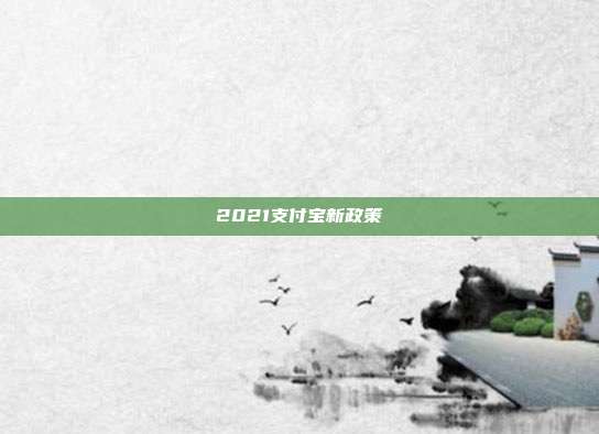 2021支付宝新政策