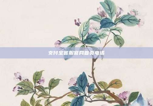 支付宝客服官网首页电话