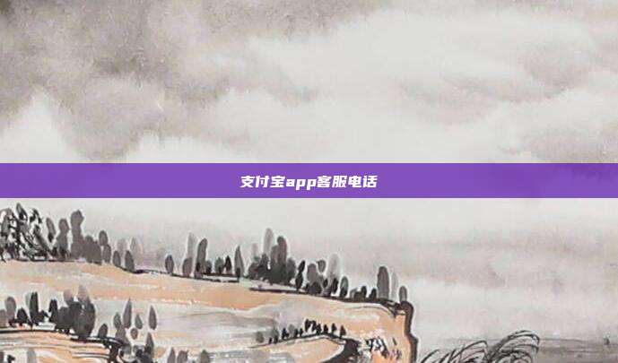 支付宝app客服电话