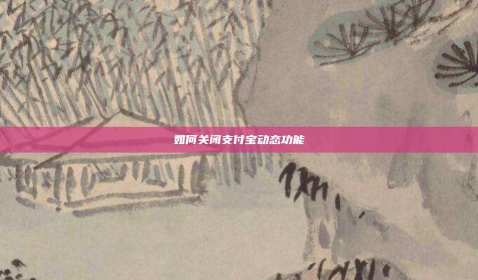 如何关闭支付宝动态功能