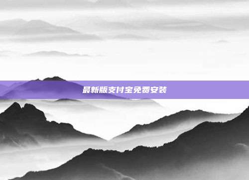 最新版支付宝免费安装