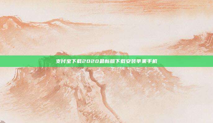 支付宝下载2020最新版下载安装苹果手机