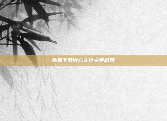 免费下载官方支付宝手机版