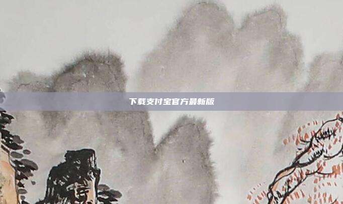 下载支付宝官方最新版