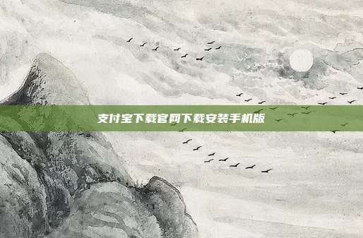 支付宝下载官网下载安装手机版