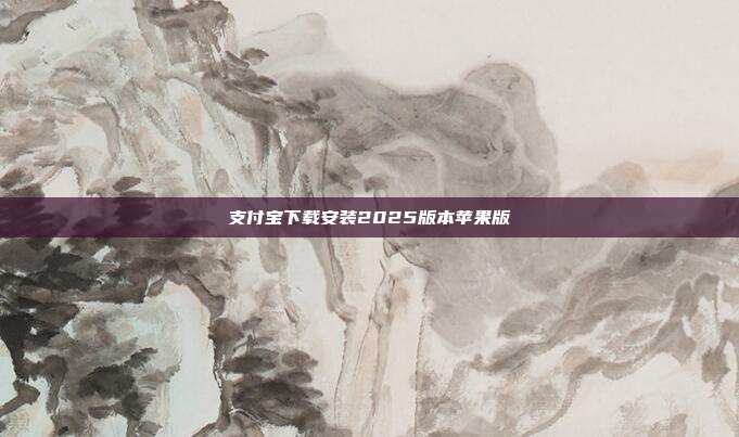 支付宝下载安装2025版本苹果版