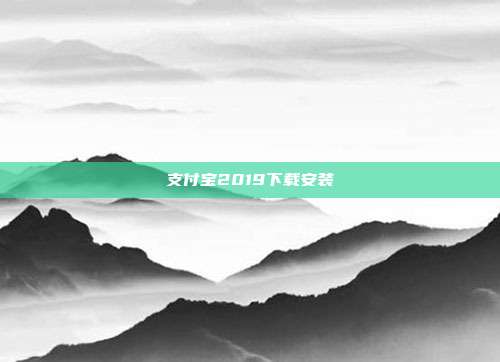 支付宝2019下载安装