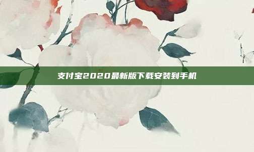 支付宝2020最新版下载安装到手机