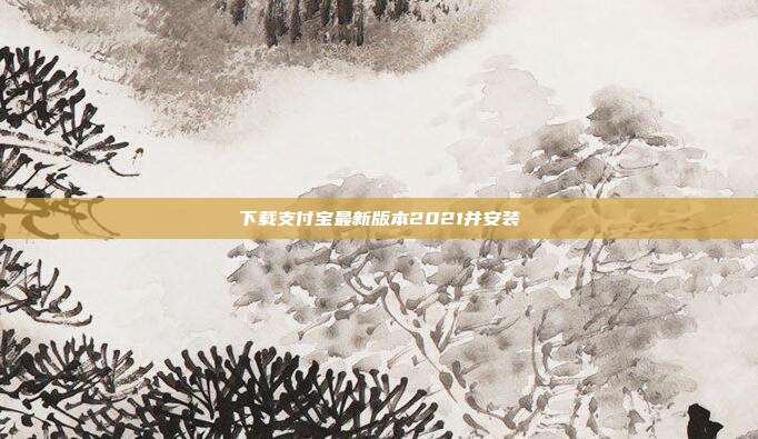 下载支付宝最新版本2021并安装