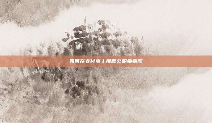 如何在支付宝上提取公积金余额