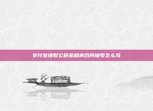 支付宝提取公积金租房合同编号怎么写