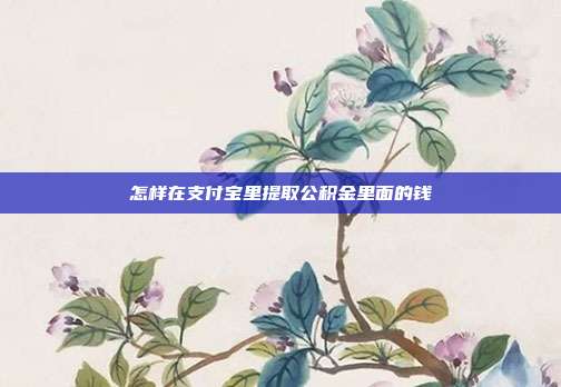 怎样在支付宝里提取公积金里面的钱