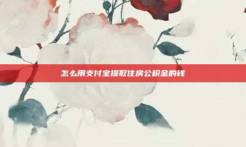 怎么用支付宝提取住房公积金的钱