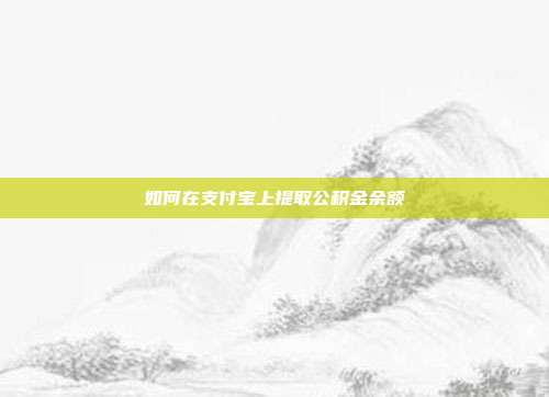 如何在支付宝上提取公积金余额