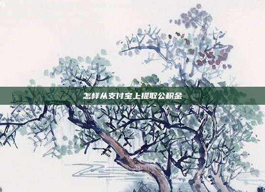 怎样从支付宝上提取公积金