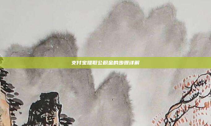 支付宝提取公积金的步骤详解