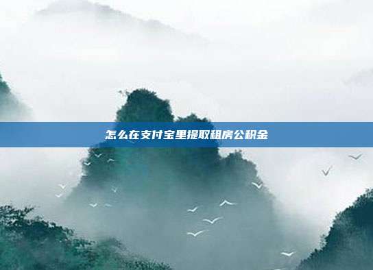 怎么在支付宝里提取租房公积金