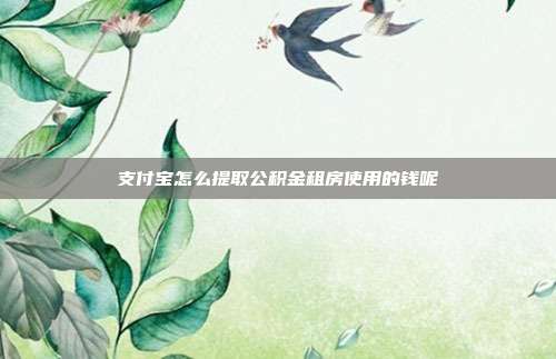 支付宝怎么提取公积金租房使用的钱呢