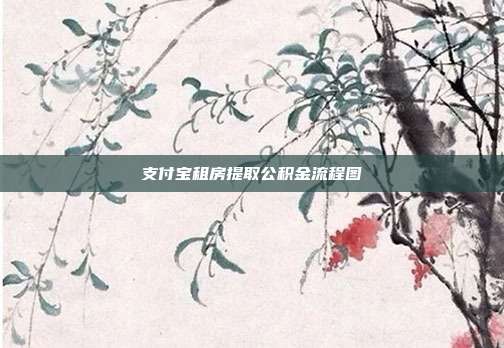 支付宝租房提取公积金流程图