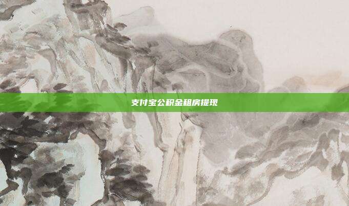 支付宝公积金租房提现