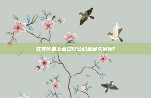 在支付宝上面提取公积金多久到账?