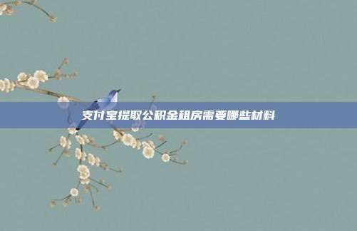 支付宝提取公积金租房需要哪些材料