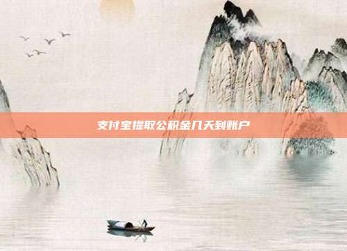 支付宝提取公积金几天到账户