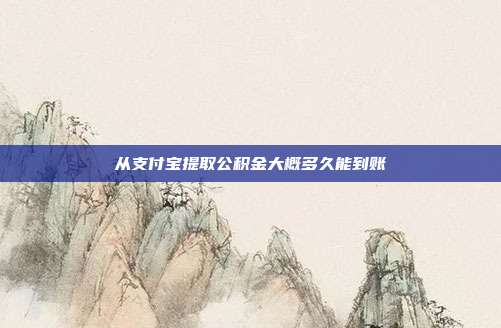 从支付宝提取公积金大概多久能到账