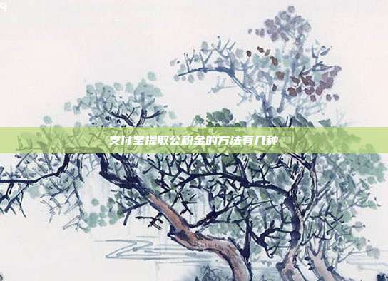 支付宝提取公积金的方法有几种