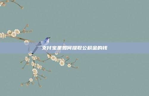 支付宝里如何提取公积金的钱
