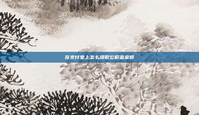在支付宝上怎么提取公积金余额