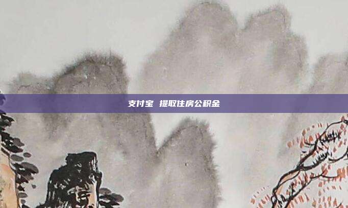 支付宝 提取住房公积金