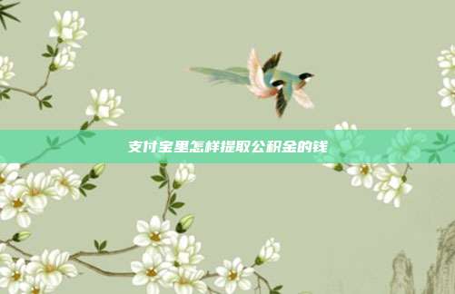 支付宝里怎样提取公积金的钱