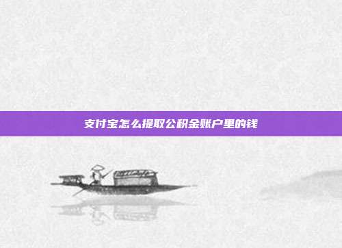支付宝怎么提取公积金账户里的钱