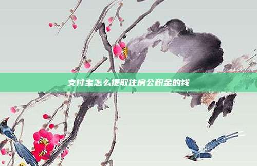 支付宝怎么提取住房公积金的钱
