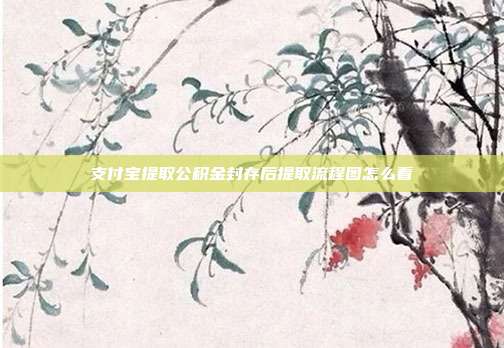 支付宝提取公积金封存后提取流程图怎么看