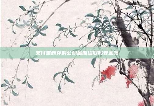 支付宝封存的公积金能提取吗安全吗