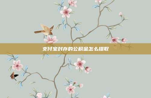 支付宝封存的公积金怎么提取