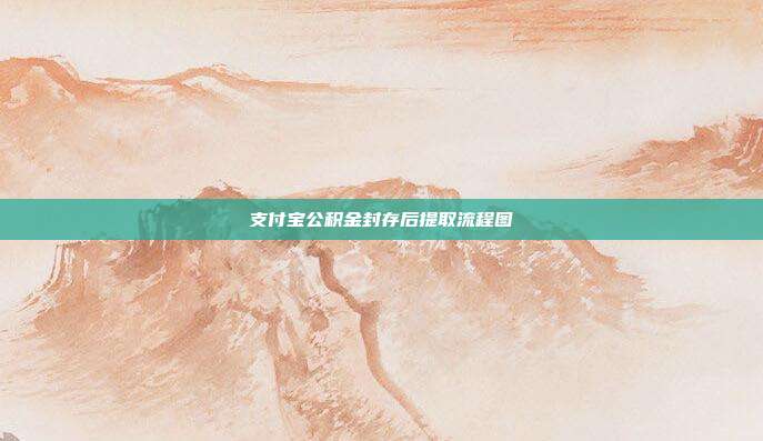 支付宝公积金封存后提取流程图