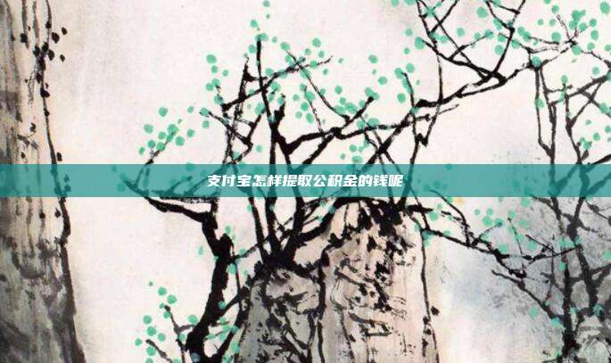 支付宝怎样提取公积金的钱呢