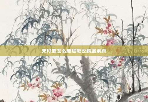 支付宝怎么能提取公积金余额