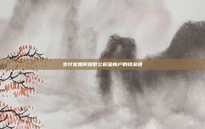 支付宝如何提取公积金帐户的钱余额