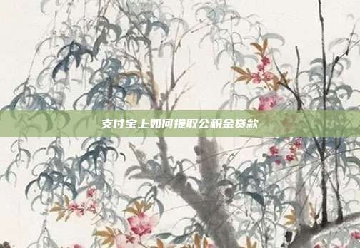 支付宝上如何提取公积金贷款