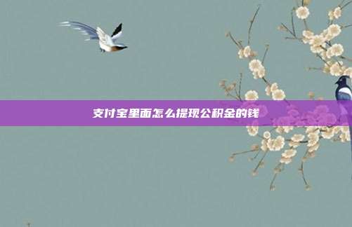 支付宝里面怎么提现公积金的钱