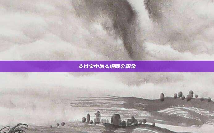 支付宝中怎么提取公积金