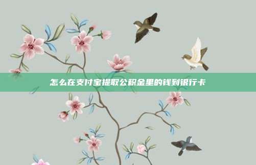 怎么在支付宝提取公积金里的钱到银行卡