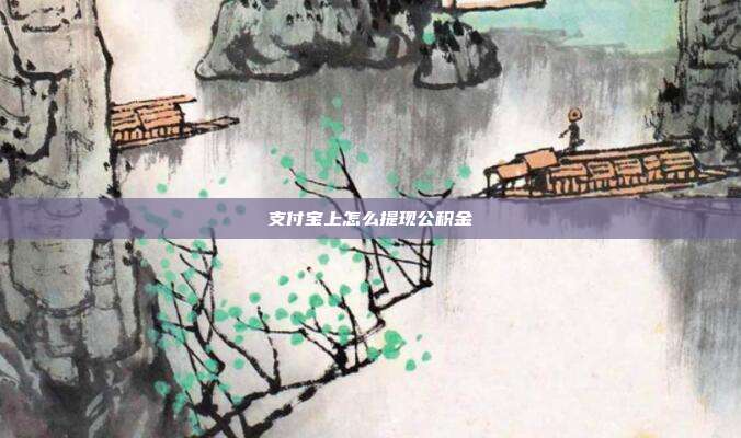 支付宝上怎么提现公积金