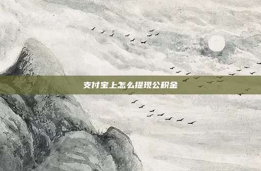 支付宝上怎么提现公积金