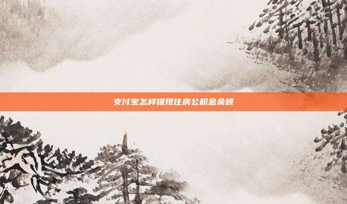 支付宝怎样提现住房公积金余额