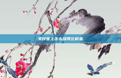支付宝上怎么提现公积金
